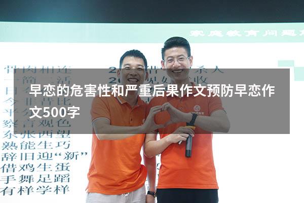 早恋的危害性和严重后果作文（预防早恋作文500字）