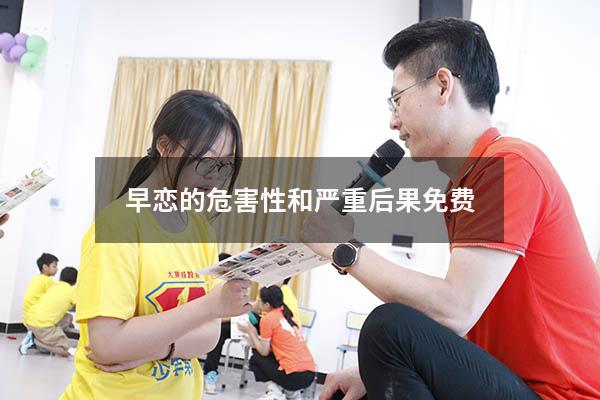 早恋的危害性和严重后果免费