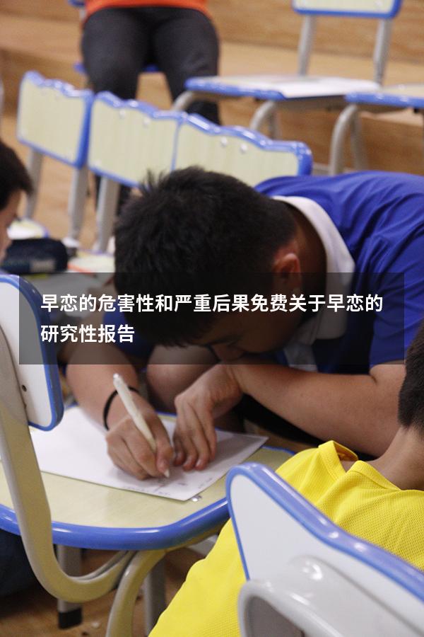 早恋的危害性和严重后果免费（关于早恋的研究性报告）