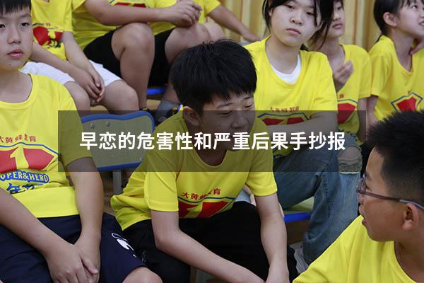 早恋的危害性和严重后果手抄报