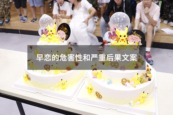 早恋的危害性和严重后果文案