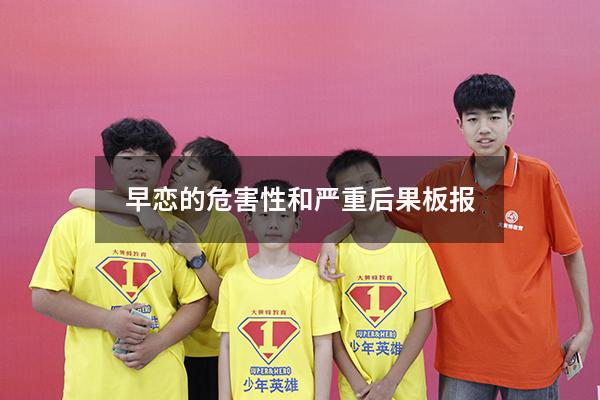 早恋的危害性和严重后果板报