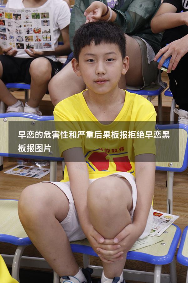 早恋的危害性和严重后果板报（拒绝早恋黑板报图片）