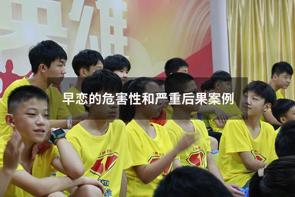 早恋的危害性和严重后果案例