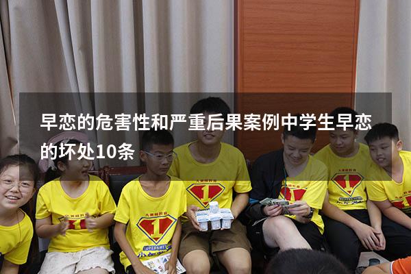 早恋的危害性和严重后果案例（中学生早恋的坏处10条）