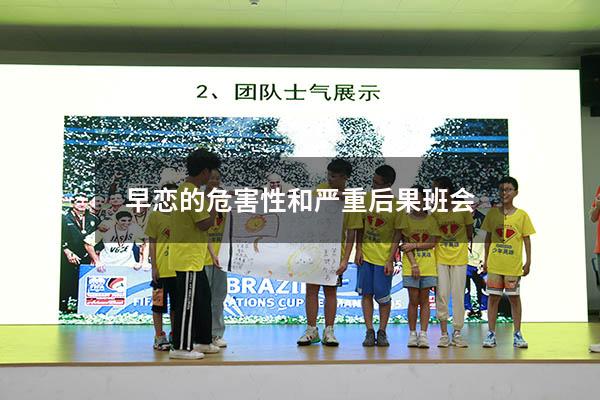 早恋的危害性和严重后果班会