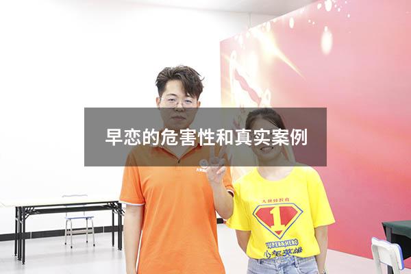 早恋的危害性和真实案例