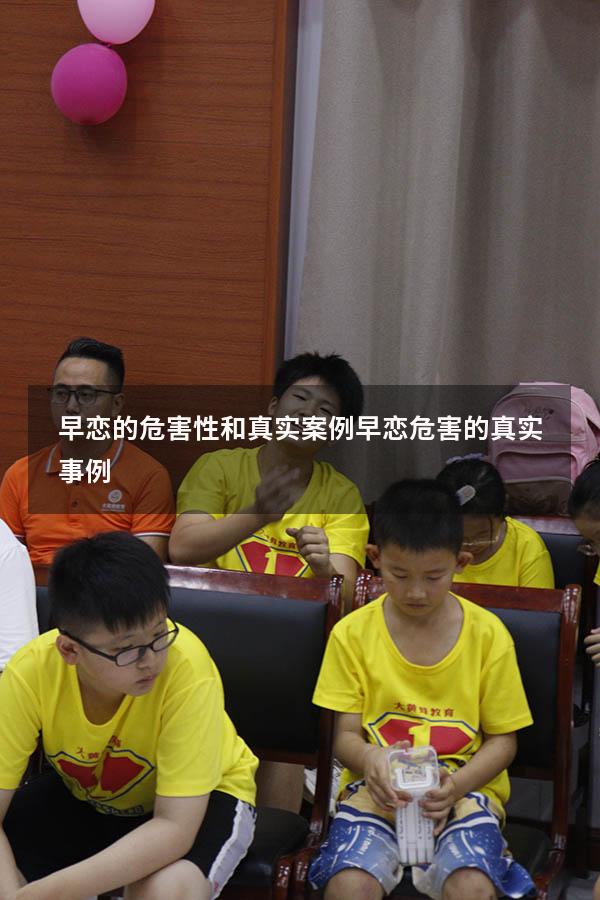 早恋的危害性和真实案例（早恋危害的真实事例）
