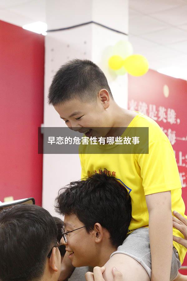 早恋的危害性有哪些故事