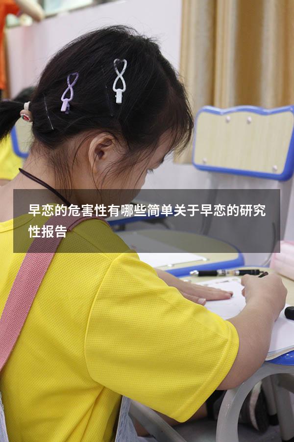 早恋的危害性有哪些简单（关于早恋的研究性报告）