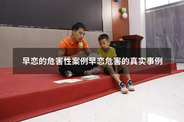 早恋的危害性案例（早恋危害的真实事例）