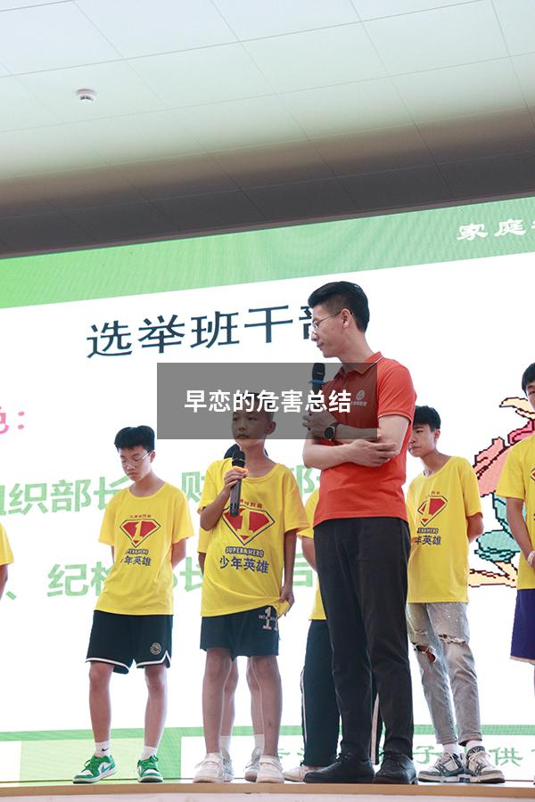 早恋的危害总结6351