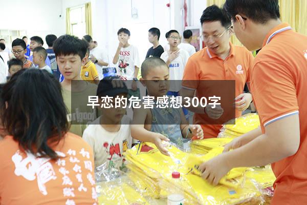 早恋的危害感想300字