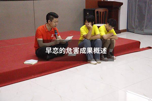 早恋的危害成果概述