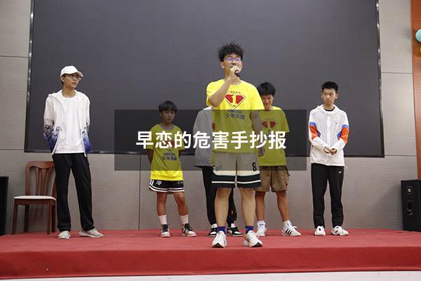 早恋的危害手抄报