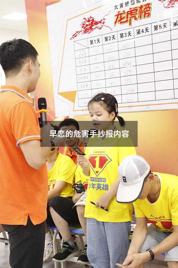 早恋的危害手抄报内容