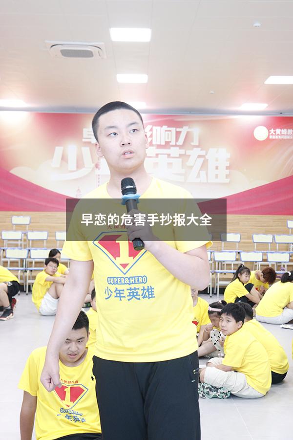 早恋的危害手抄报大全