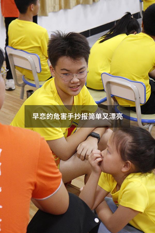 早恋的危害手抄报简单又漂亮