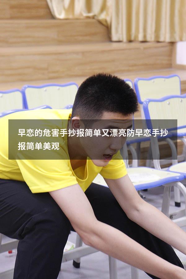 早恋的危害手抄报简单又漂亮（防早恋手抄报简单美观）