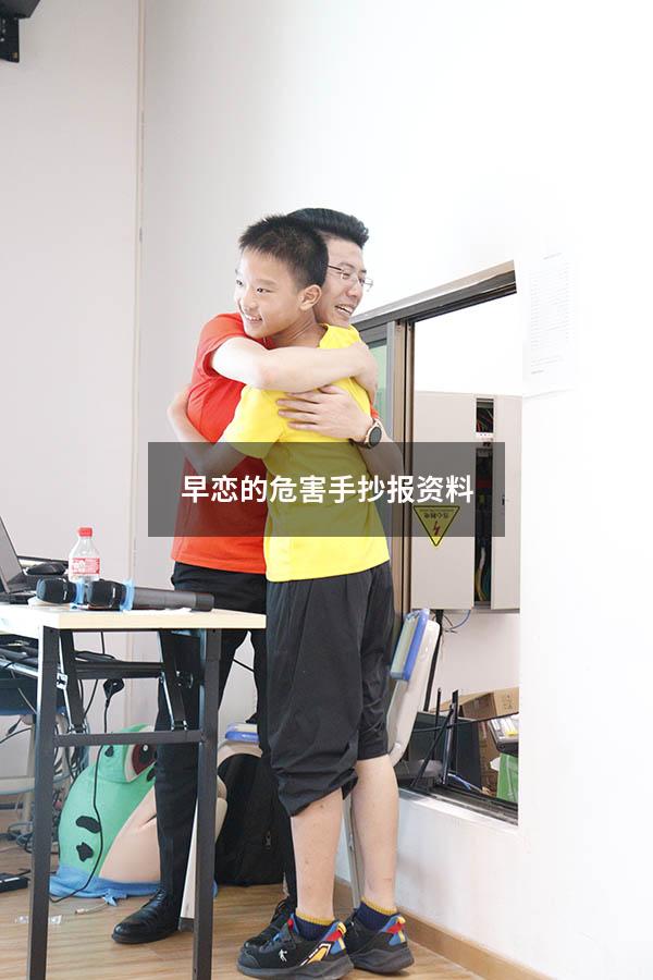早恋的危害手抄报资料