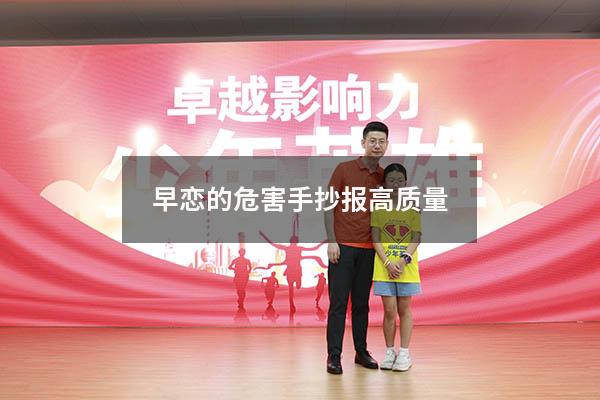 早恋的危害手抄报高质量