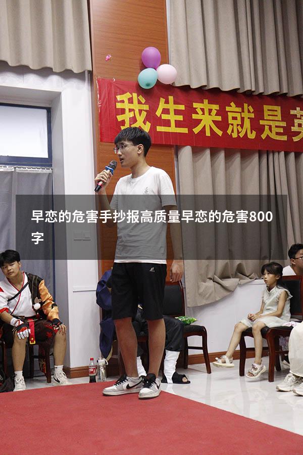 早恋的危害手抄报高质量（早恋的危害800字）