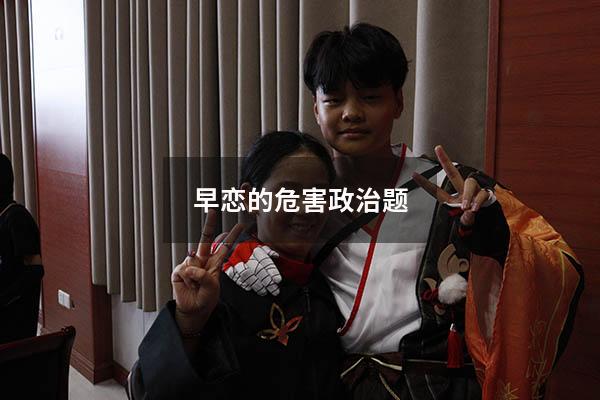 早恋的危害政治题