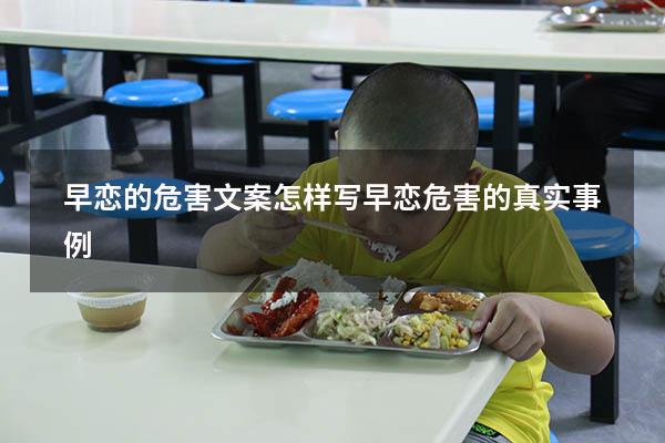 早恋的危害文案怎样写（早恋危害的真实事例）