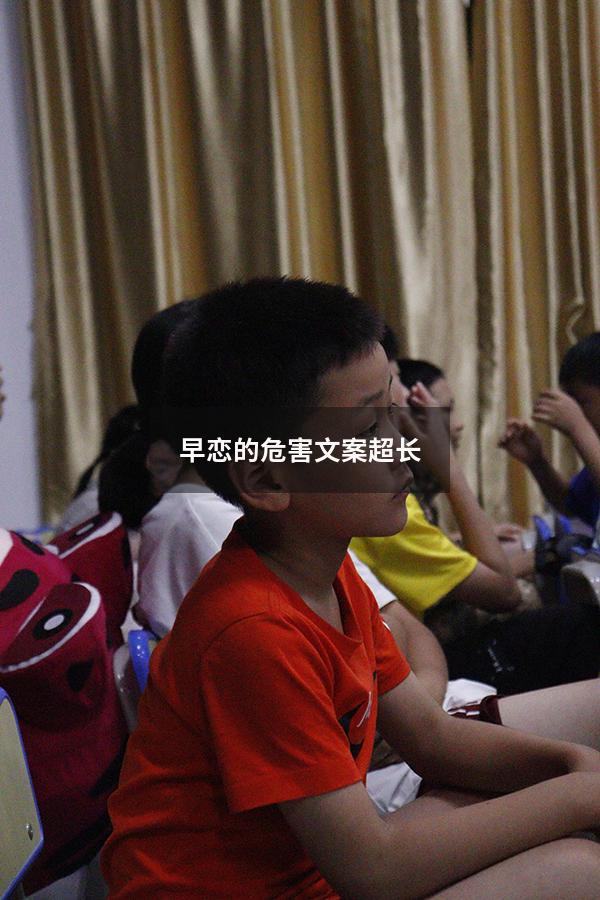 早恋的危害文案超长