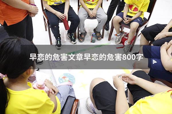 早恋的危害文章（早恋的危害800字）