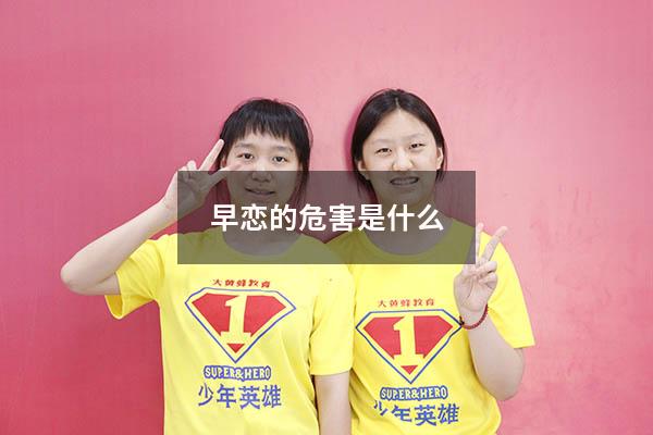 早恋的危害是什么