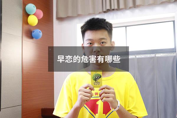 早恋的危害有哪些1500