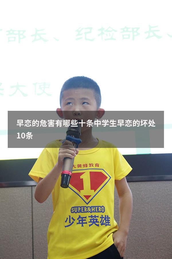 早恋的危害有哪些十条（中学生早恋的坏处10条）