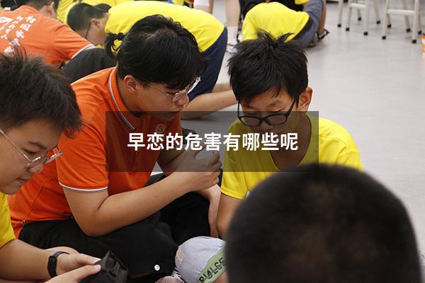 早恋的危害有哪些呢