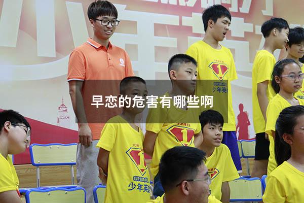 早恋的危害有哪些啊