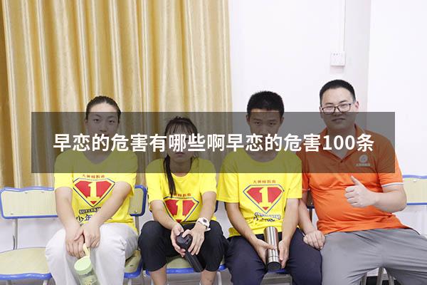 早恋的危害有哪些啊（早恋的危害100条）