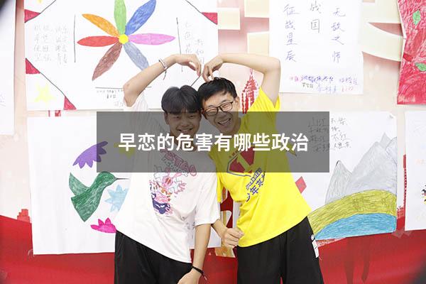 早恋的危害有哪些政治