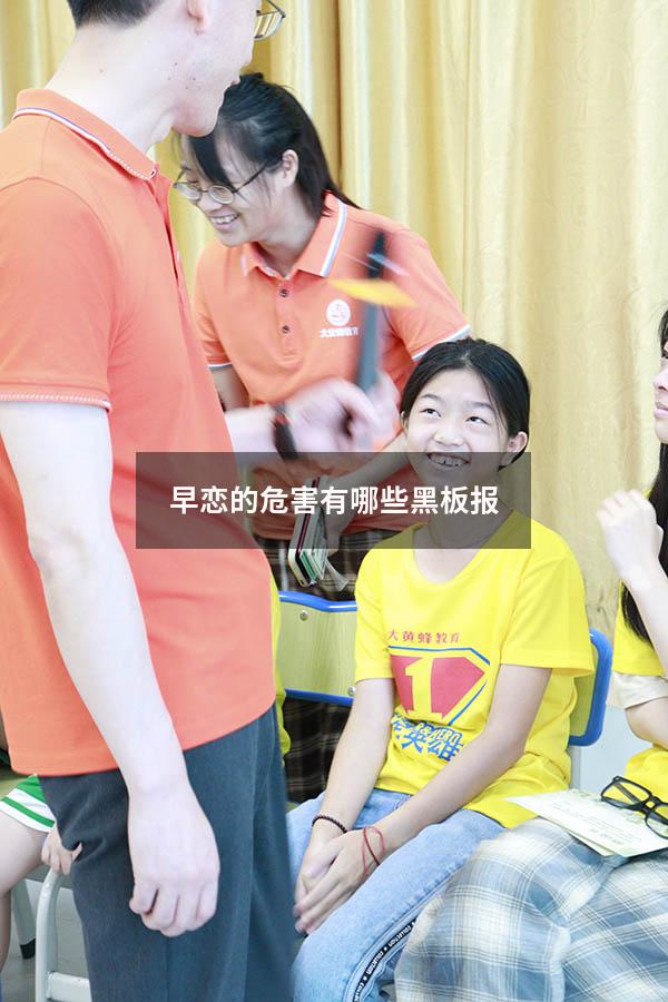 早恋的危害有哪些黑板报