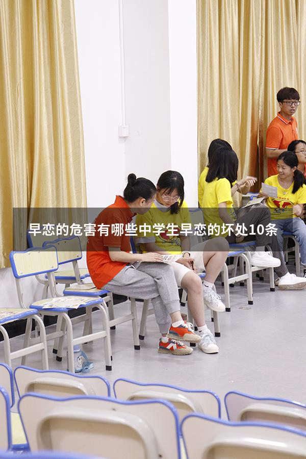早恋的危害有哪些（中学生早恋的坏处10条）