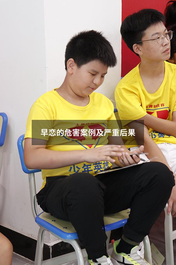 早恋的危害案例及严重后果
