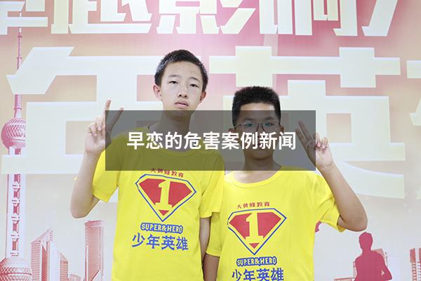 早恋的危害案例新闻