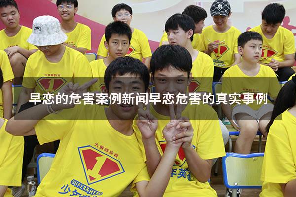 早恋的危害案例新闻（早恋危害的真实事例）