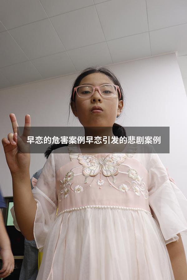 早恋的危害案例（早恋引发的悲剧案例）