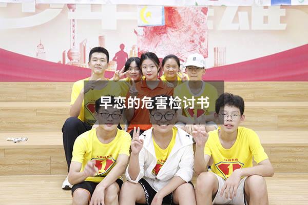 早恋的危害检讨书