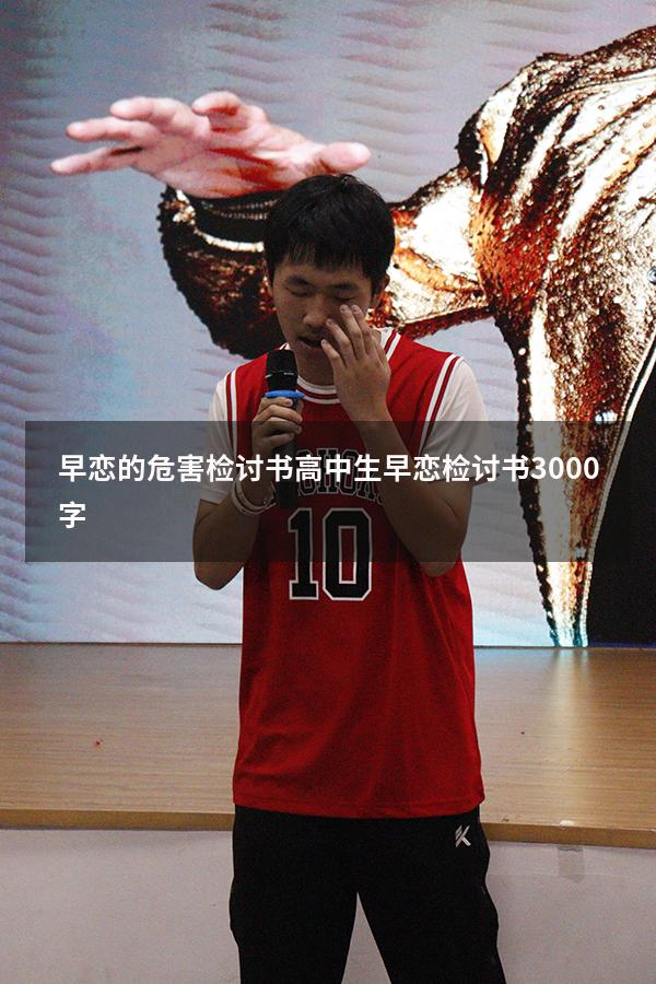 早恋的危害检讨书（高中生早恋检讨书3000字）