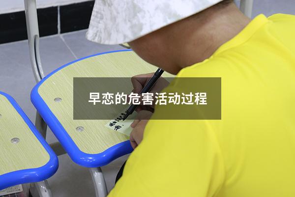 早恋的危害活动过程