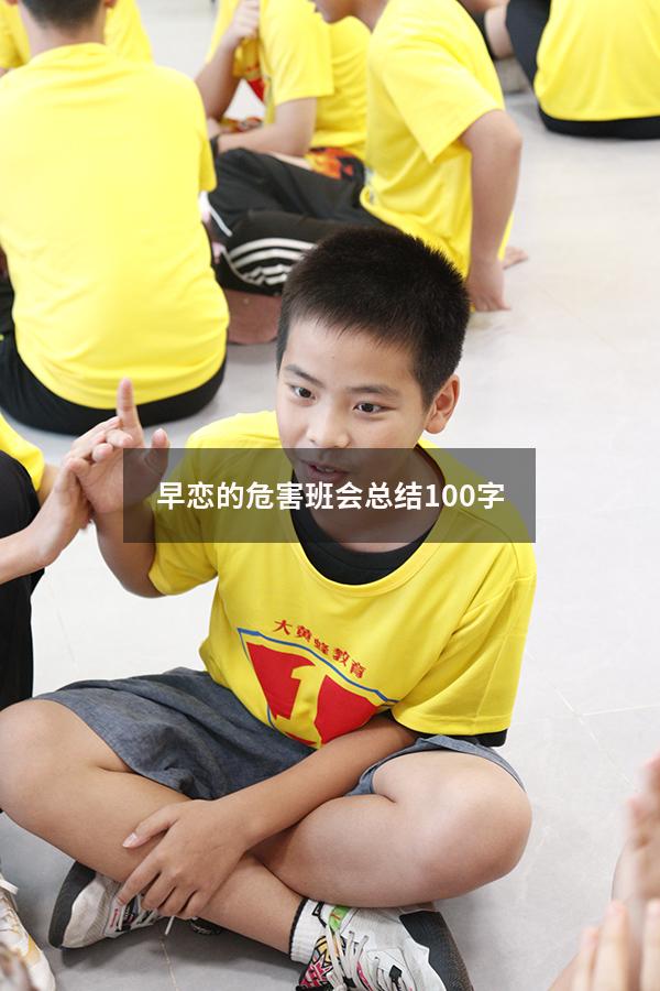 早恋的危害班会总结100字