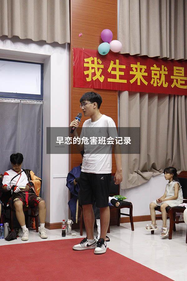 早恋的危害班会记录