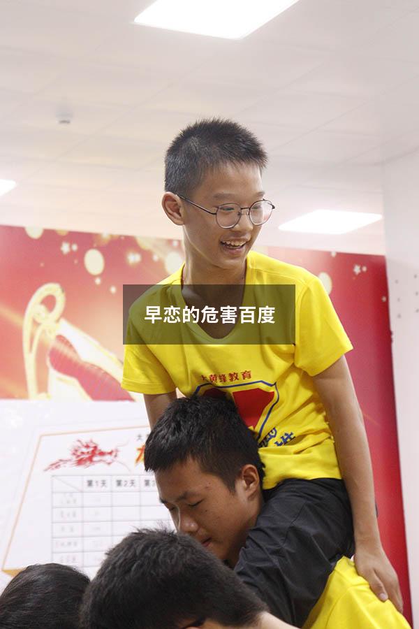 早恋的危害百度