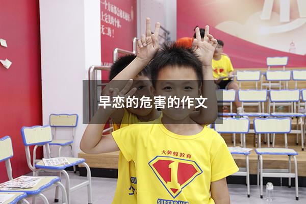 早恋的危害的作文